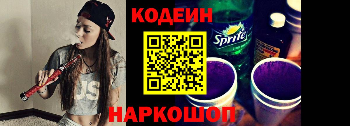 Codein Purple Drank  Вход с VPN  Великие Луки 