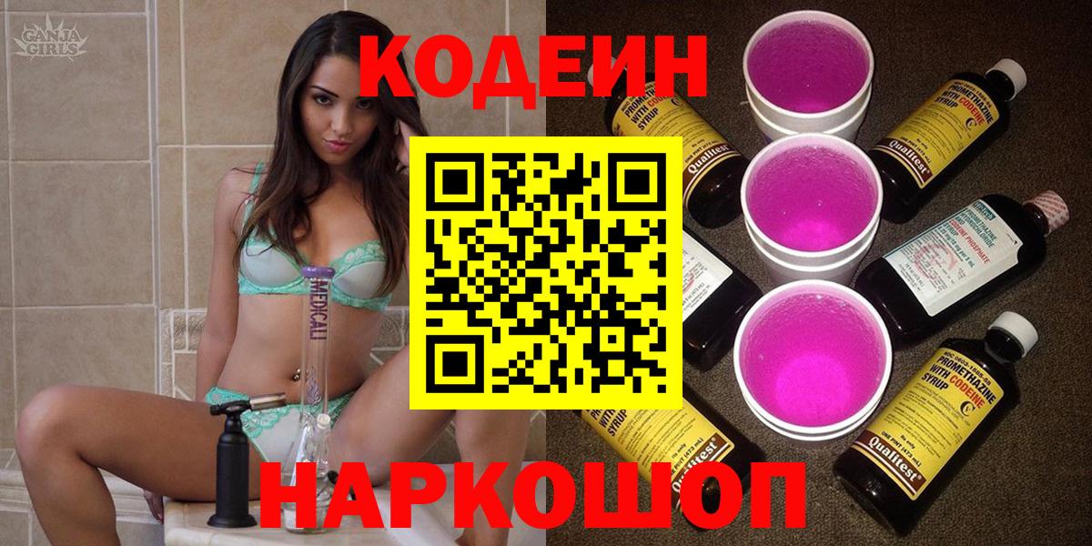Кодеин Purple Drank Великие Луки